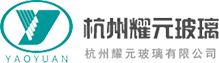杭州耀元玻璃有限公司